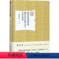 [正版]F跟着名家读经典:魏晋南北朝文学名作欣赏(精装)施蛰存9787301284773北京大学出版社中国古诗词