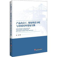 音像产品内分工、贸易利益分配与中国对外贸易失衡张纪