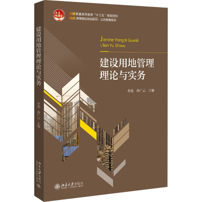 醉染图书建设用地管理理论与实务 北大版9787301302941