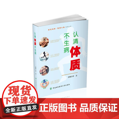 认清体质不生病 智慧先锋健康人生丛书 李洁 中国协和医科大学出版社 正版书籍