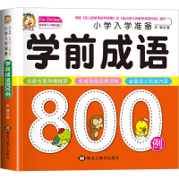 正版新书]小学入学准备学前成语800例宋璐9787531865476