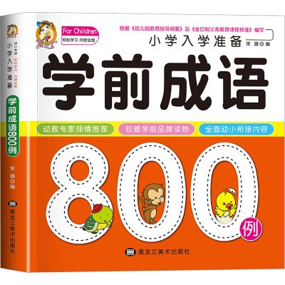 正版新书]小学入学准备学前成语800例宋璐9787531865476