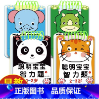 宝宝智力题1-5岁[4本-赠4支笔] [正版]全套4本聪明宝宝智力开发训练题卡1-2-3-4-5岁带可擦笔益智儿童书籍