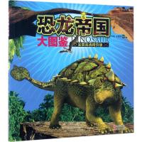 恐龙帝国大图鉴5(全景高清跨页版)