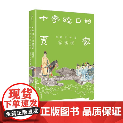十字路口的贾家 18封信聊透 红楼梦 杨早 等 著 文化