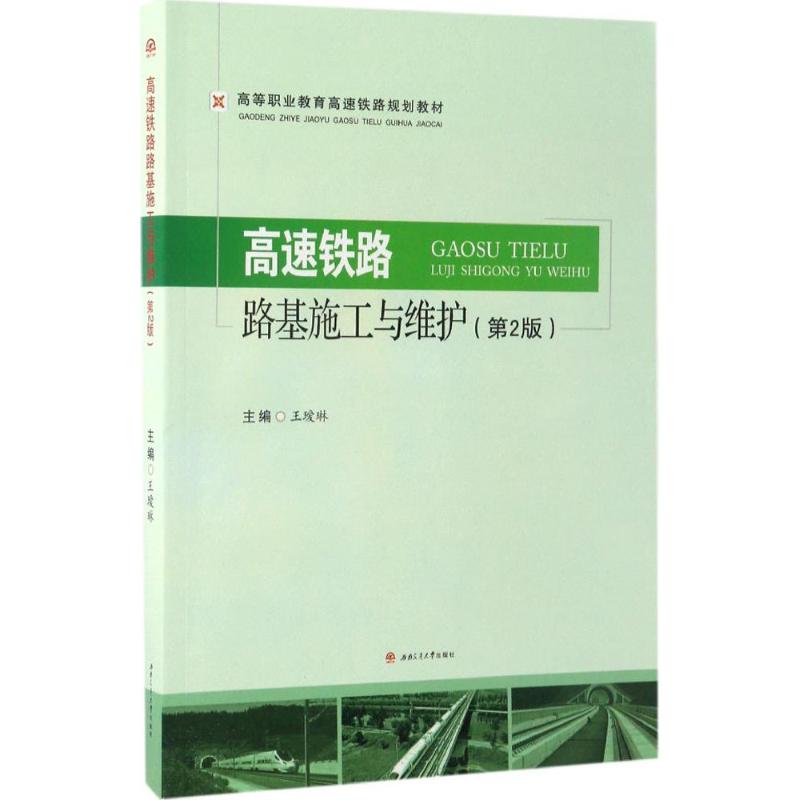 高速铁路路基施工及维护(第2版)