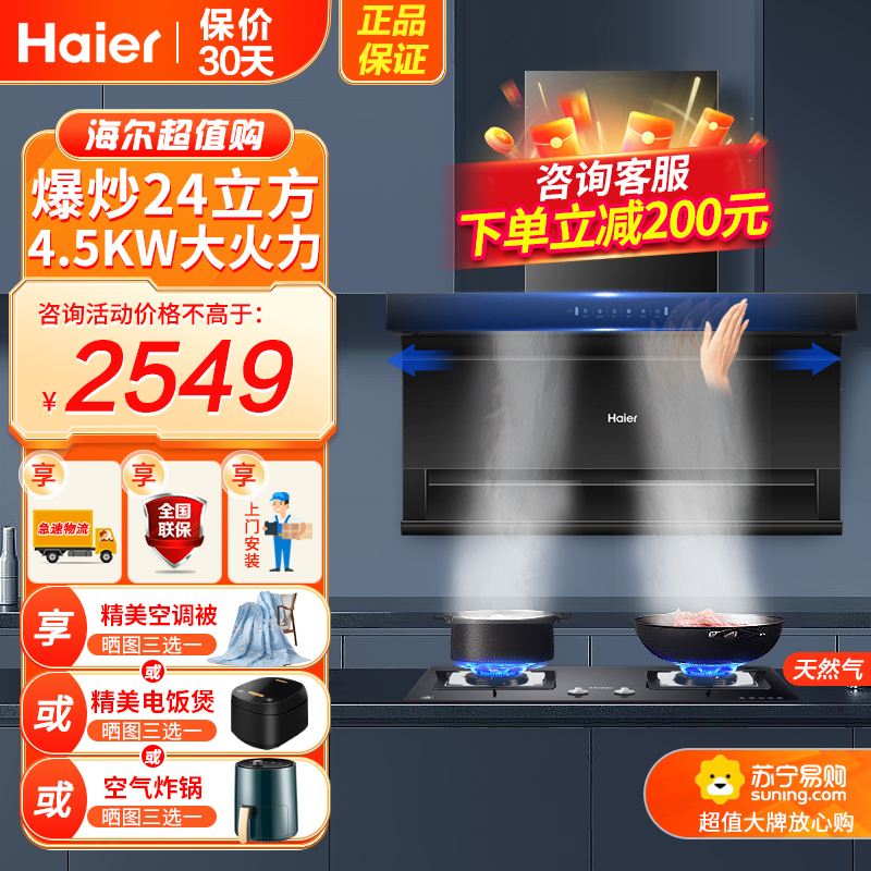 海尔(Haier)油烟机顶侧三吸不跑烟24m³爆炒大风量4.5KW大火力燃气灶天然气烟灶套装EC723+Q2BE52天