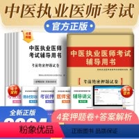 [正版]新版2024中医执业医师资格考试辅导用书2023年考前绝密押题试卷国家执业医师中医执业医师考前押题试卷可搭配历