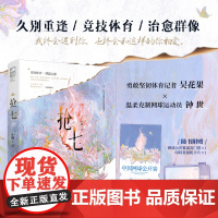抢七 小格著 久别重逢/热血群像,体育记者吴花果x网球天才钟世——我终会遇到你,也终会和这样的你相爱。新增番外