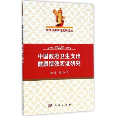 [M]中国政府卫生支出健康绩效实证研究-9787030433022