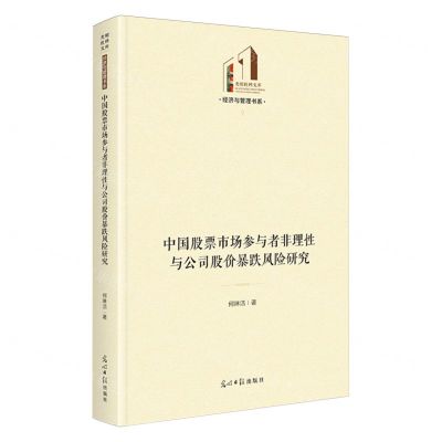 [N]中国股票市场参与者非理性与公司股价暴跌风险研究(精)/经济与管理书系/光明社科文库-9787519475031