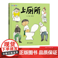 信谊生活微百科上厕所硬壳精装绘本适合3至9岁孩子阅读的科学图画书正版童书