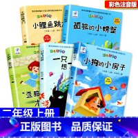 二年级上册 小鲤鱼跳龙门+孤独的小螃蟹+歪脑袋+一只想飞的猪+小狗的小房子 [正版]快乐读书吧二三年级下册愿望的实现+七