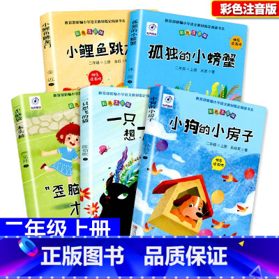 二年级上册 小鲤鱼跳龙门+孤独的小螃蟹+歪脑袋+一只想飞的猪+小狗的小房子 [正版]快乐读书吧二三年级下册愿望的实现+七