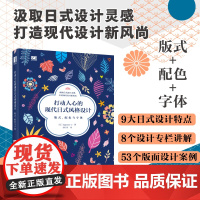 打动人心的现代日式风格设计 版式配色与字体 平面设计书日本版式设计入门日式配色设计原理色彩搭配字体设计
