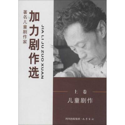 正版新书]加力剧作选无9787807528456