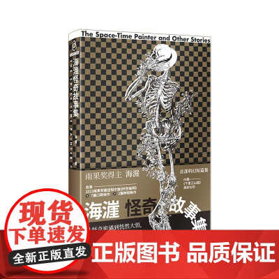 海漄怪奇故事集 海漄 著 收录2023雨果奖科幻短篇集 历史科幻×悬疑×技术惊悚 中国幻想小说 新星出版社