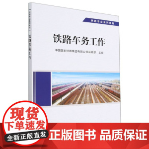 铁路车务工作
