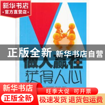 正版 做人赢在获得人心 陈泰先编著 中国华侨出版社 978751