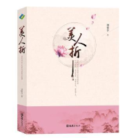 音像美人折:历代奇女子美丽与哀愁的故事刘倚含