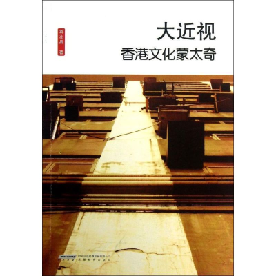 [M]大近视:香港文化蒙太奇-9787533674564