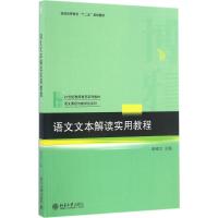 语文文本解读实用教程