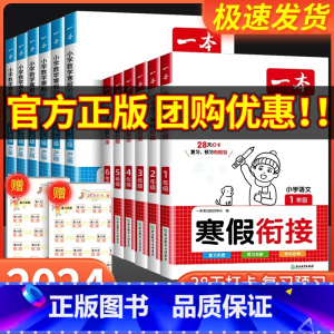 [语文+数学]寒假衔接+阅读+练字帖+口算(人教) 小学六年级 [正版]2024一本寒假衔接作业一年级二年级三四五六年级