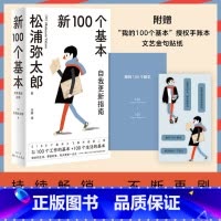 [正版]新100个基本自我更新指南 松浦弥太郎的人生信条 利用基本更新自我 生活哲学哲理 人生箴言枕边书书生活的1