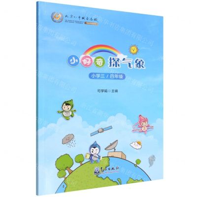 [N]小好奇探气象(小学34年级)-9787502977207