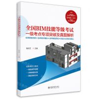 [N]全国BIM技能等级考试一级考点专项突破及真题解析-9787301321720