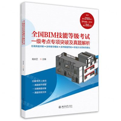 [N]全国BIM技能等级考试一级考点专项突破及真题解析-9787301321720
