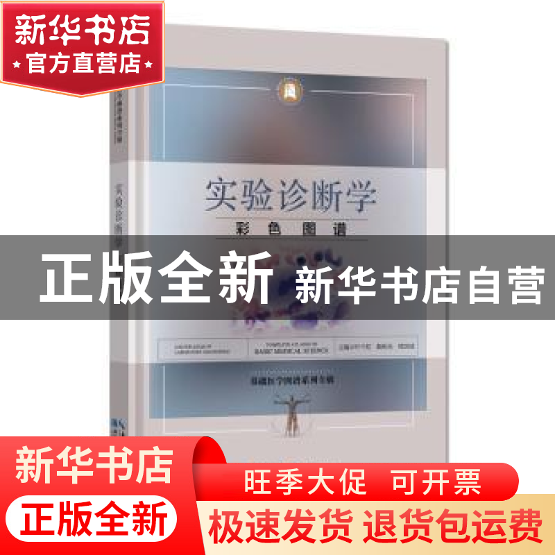 正版 实验诊断学彩色图谱 叶千红 韩秋生 徐国成 湖北科学技术出
