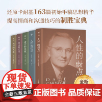 卡耐基成功学大全集 全5册 收录 人性的弱点 人性的优点 等所有经典 还原163篇初始手稿思想精华 正版书籍