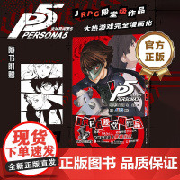 店 女神异闻录5 4 村崎久都绘ATLUS原作 还原游戏剧情的漫画改编 简体中文版 JRPG殿堂级作品 随书附赠镭射卡