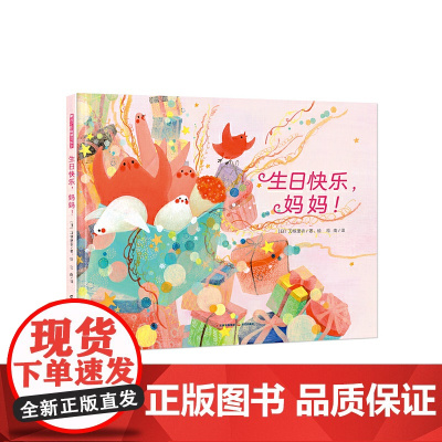 暖房子国际精选绘本·生日快乐,妈妈!