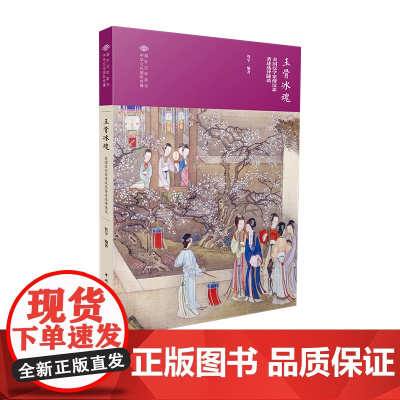 玉骨冰魂:美国汉学家傅汉思著述选译随谈