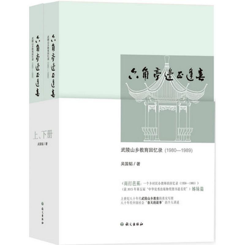 正版新书]六角亭边正逢春吴国韬 著 著作9787518703333