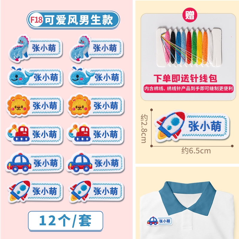 姓名贴布刺绣宝宝校服入园用品_刺绣名字贴可爱风男生款12个备注名字