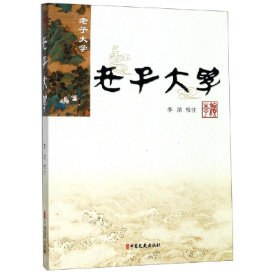 正版新书]老子大学李滨9787520504065