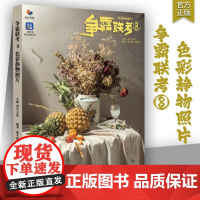 争霸联考8色彩静物照片2024烈公文化庞宇韬陈燕兴色彩基础塑造水果蔬菜花卉杂物色彩风景场景照片对临美术历年考题美术艺考教