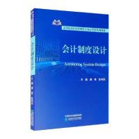 正版新书]会计制度设计谭青9787521800760