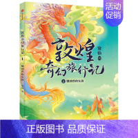 敦煌奇幻旅行记1:驯神兽的女孩 [正版]7-14岁敦煌奇幻旅行记(9册)第一辑第二辑第三辑常怡著 奇幻冒险童话 探秘敦