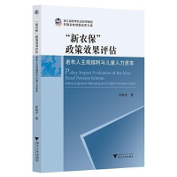 正版新书]“新农保”政策效果评估:老年人主观福利与儿童人力资