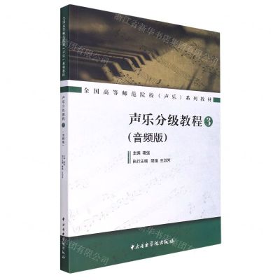 [N]声乐分级教程(3音频版全国高等师范院校声乐系列教材)-9787569602388