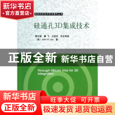 正版 硅通孔3D集成技术 (美)John H. Lau著 科学出版社 978703039