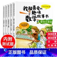 [一年级适用]我超喜爱的趣味数学绘本 [正版]我超爱的趣味数学故事书全套15册幼儿园儿童数学绘本一年级的加法减法小学生二