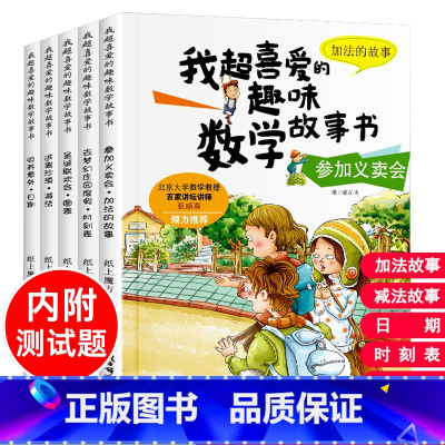 [一年级适用]我超喜爱的趣味数学绘本 [正版]我超爱的趣味数学故事书全套15册幼儿园儿童数学绘本一年级的加法减法小学生二