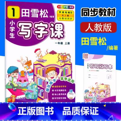 田雪松写字课[1年级上册] 小学通用 [正版]2024版田雪松小学生写字课一1二2三3四4五5六6年级上册下册人教版语文