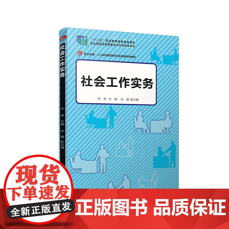 社会工作实务(卓越·人力资源管理和社会保障系列教材)