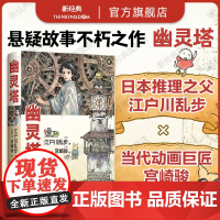 []幽灵塔 江户川乱步 宫崎骏 传世杰作典藏版 宫崎骏亲笔绘制封面 首度为长篇小说创作全彩卷首漫画
